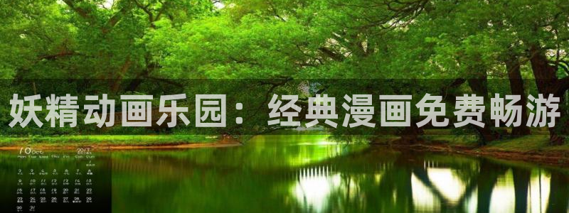 日韩漫画免费在线：妖精动画乐园：经典漫画免费畅游