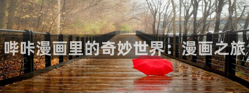 日韩漫画歪歪：哔咔漫画里的奇妙世界：漫画之旅